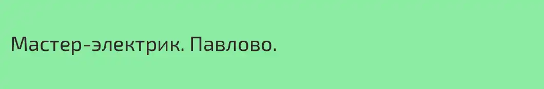 Мастер-электрик. Павлово.